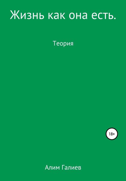 Обложка книги  «Жизнь как она есть»