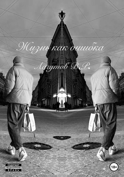 Обложка книги  «Жизнь как ошибка»