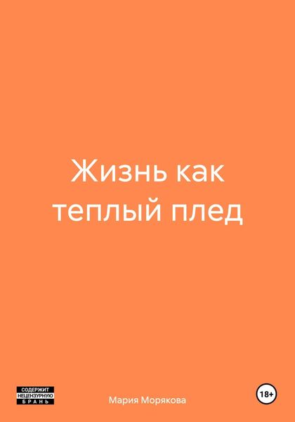 Обложка книги  «Жизнь как теплый плед»