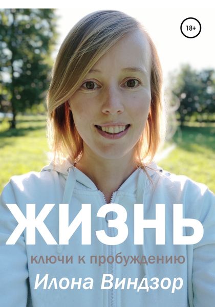 Обложка книги  «Жизнь. Ключи к пробуждению»