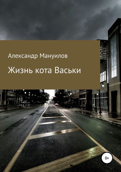 Обложка книги  «Жизнь кота Васьки»