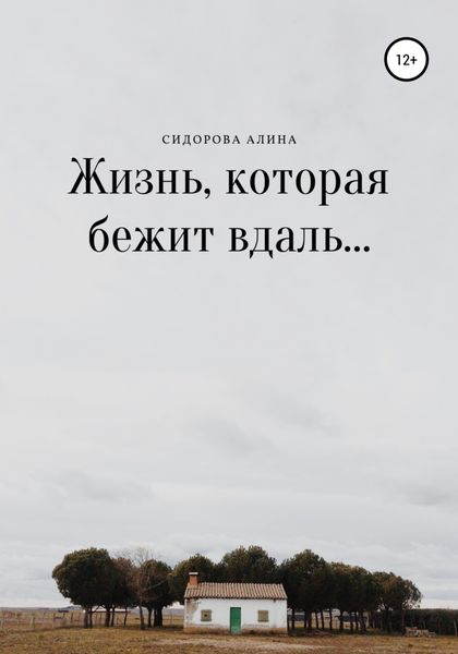 Обложка книги  «Жизнь, которая бежит вдаль…»