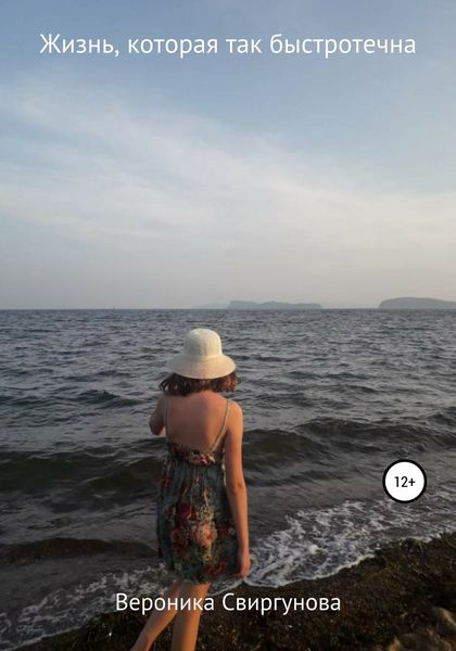Обложка книги  «Жизнь, которая так быстротечна»