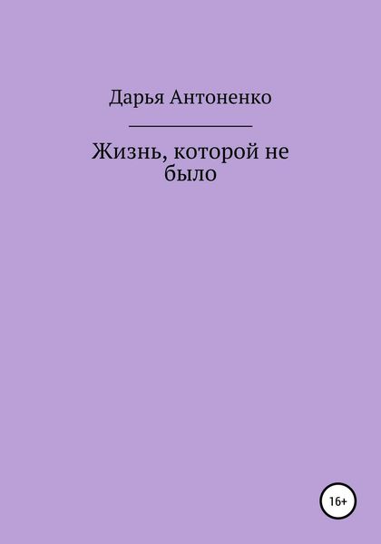 Обложка книги  «Жизнь, которой не было»
