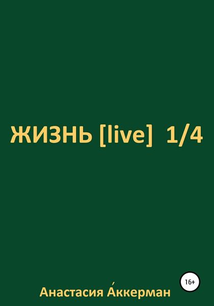 Обложка книги  «ЖИЗНЬ [ live ] 1/4»