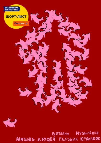 Обложка книги  «Жизнь людей глазами кроликов»