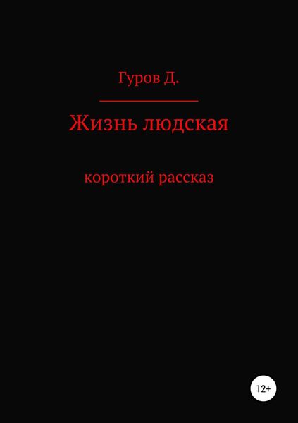 Обложка книги  «Жизнь людская»