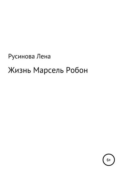 Обложка книги  «Жизнь Марсель Робон»