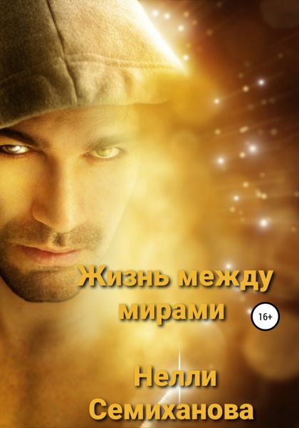 Обложка книги  «Жизнь между мирами»