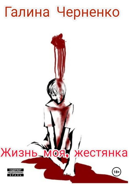 Обложка книги  «Жизнь моя, жестянка»