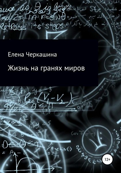 Обложка книги  «Жизнь на гранях миров»