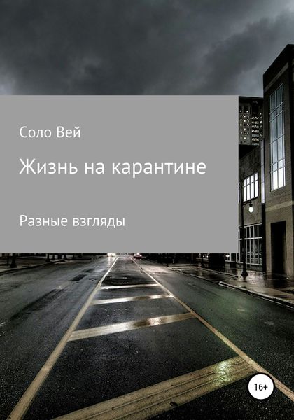 Обложка книги  «Жизнь на карантине»