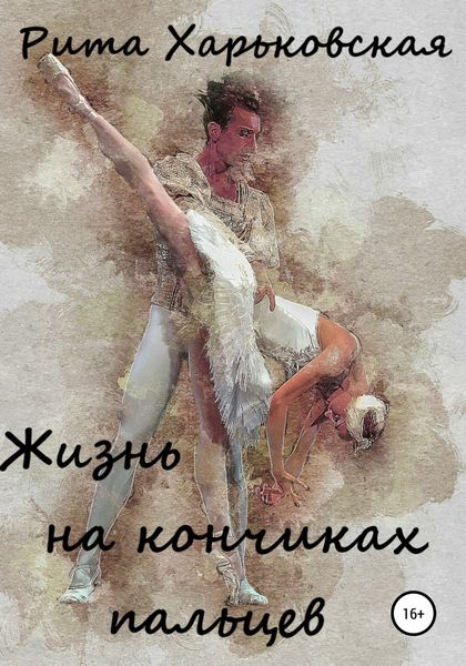 Обложка книги  «Жизнь на кончиках пальцев»