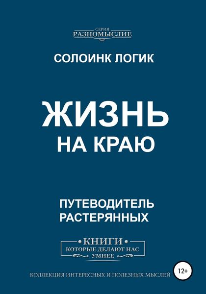Обложка книги  «Жизнь на краю»