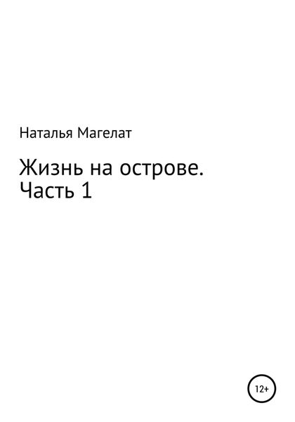 Обложка книги  «Жизнь на острове. Часть 1»