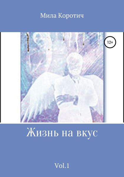 Обложка книги  «Жизнь на вкус. Vol.1»