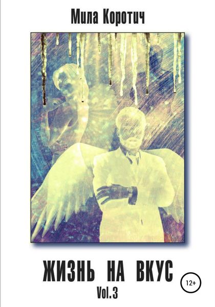 Обложка книги  «Жизнь на вкус. Vol.3»