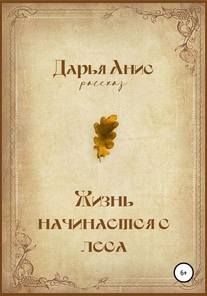 Обложка книги  «Жизнь начинается с леса»