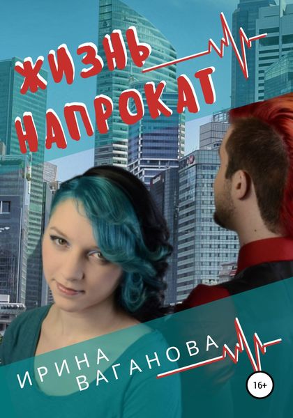 Обложка книги  «Жизнь напрокат»