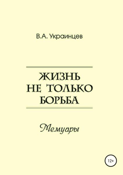 Обложка книги  «Жизнь не только борьба»