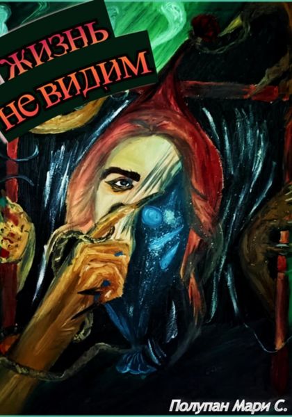 Обложка книги  «Жизнь не видим»