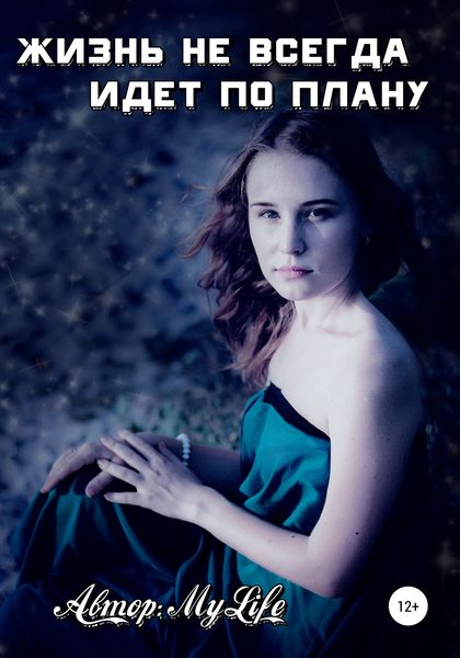 Обложка книги  «Жизнь не всегда идет по плану»