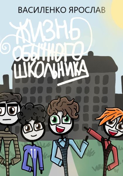 Обложка книги  «Жизнь обычного школьника»