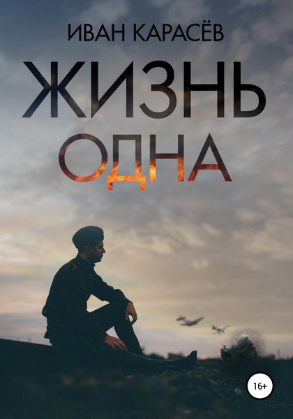 Обложка книги  «Жизнь одна»