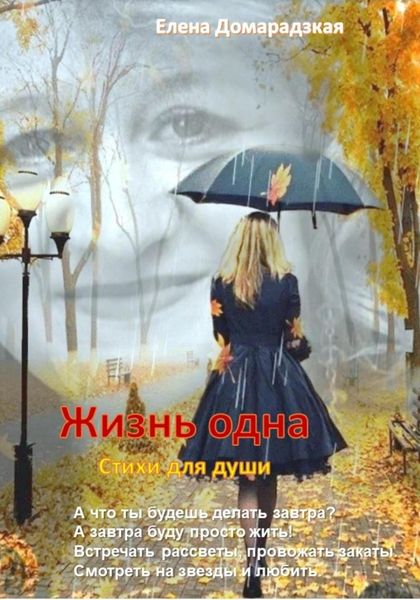 Обложка книги  «Жизнь одна»
