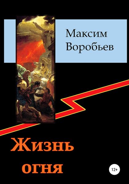 Обложка книги  «Жизнь огня»