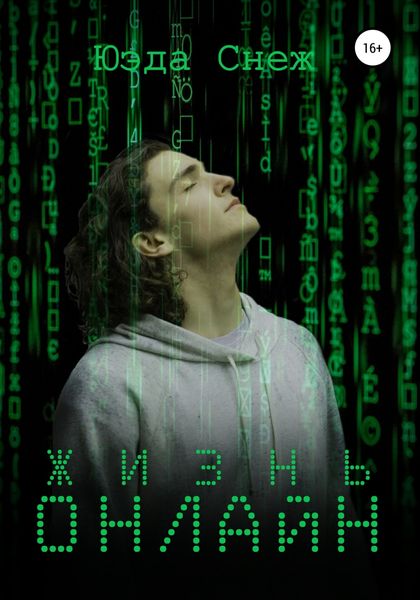 Обложка книги  «Жизнь онлайн»