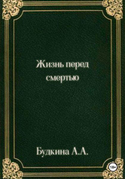 Обложка книги  «Жизнь перед смертью»