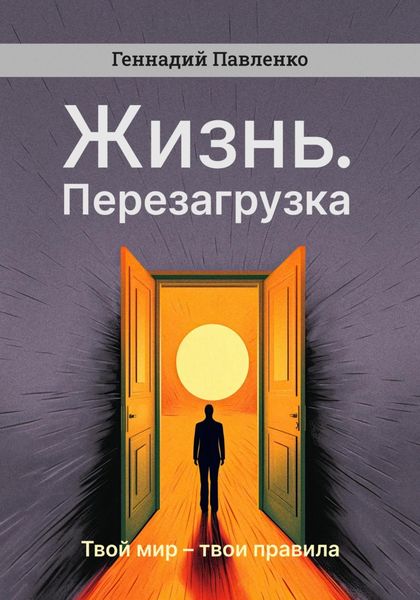 Обложка книги  «Жизнь. Перезагрузка»