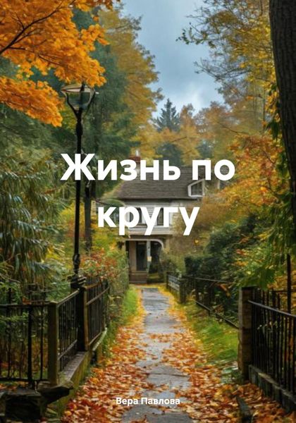 Обложка книги «Жизнь по кругу»