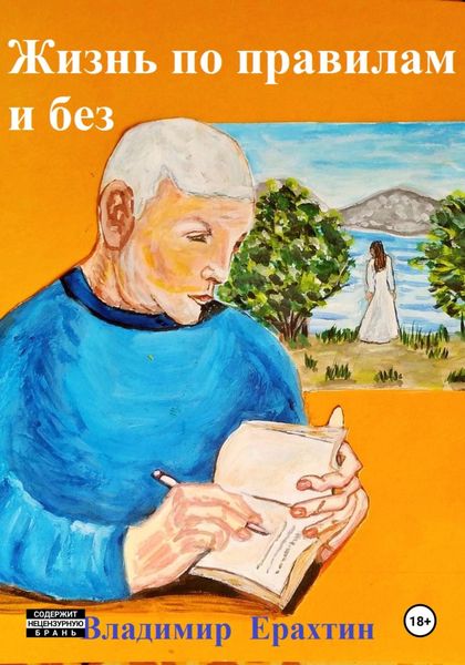 Обложка книги  «Жизнь по правилам и без»