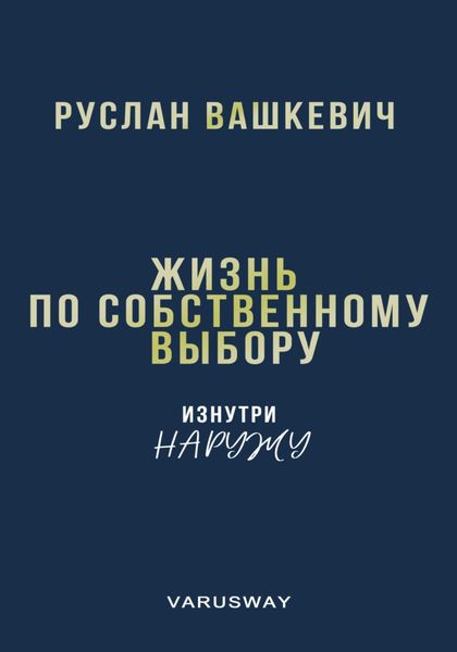 Обложка книги  «Жизнь по собственному выбору. «Изнутри наружу».»