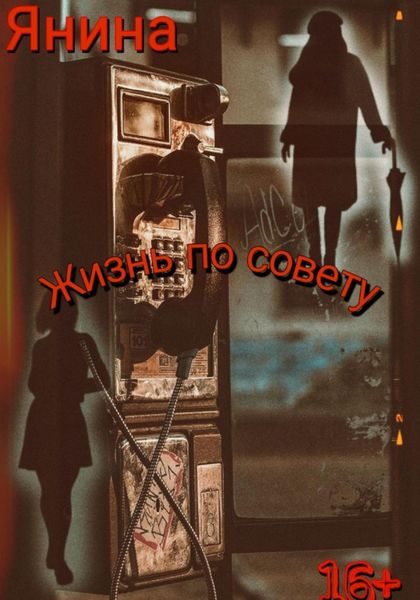 Обложка книги  «Жизнь по совету»