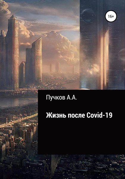 Обложка книги  «Жизнь после Covid-19»