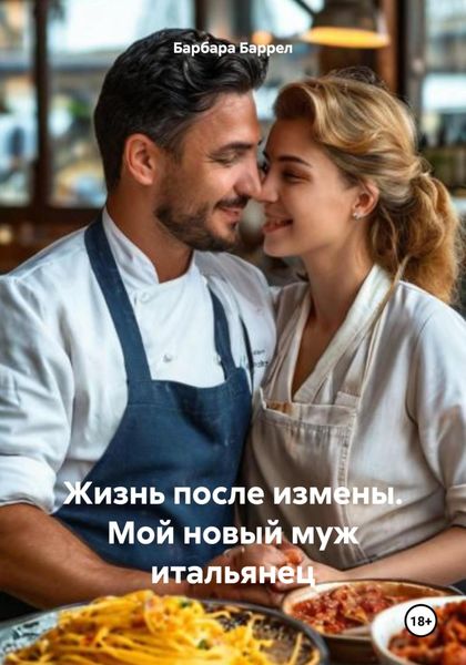 Обложка книги  «Жизнь после измены. Мой новый муж итальянец»