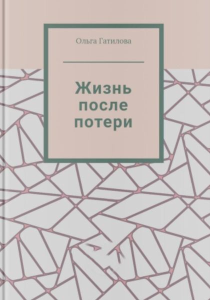 Обложка книги  «Жизнь после потери»