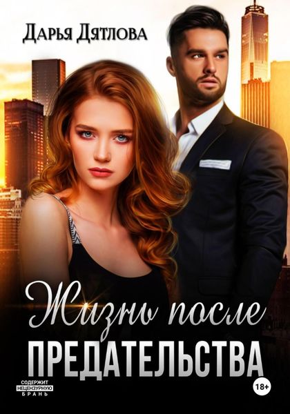 Обложка книги «Жизнь после предательства»