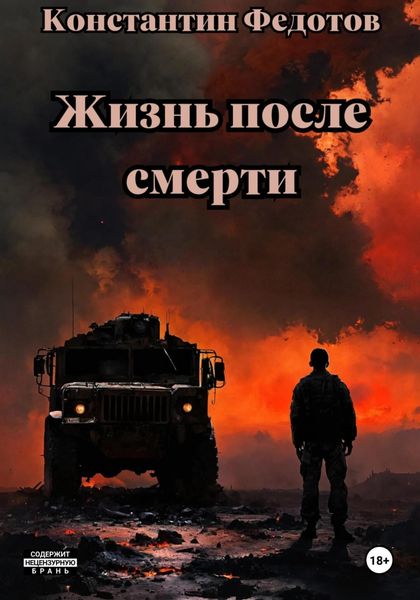 Обложка книги  «Жизнь после смерти»