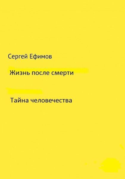 Обложка книги  «Жизнь после смерти»