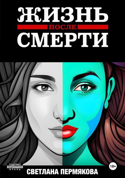 Обложка книги  «ЖИЗНЬ после СМЕРТИ»