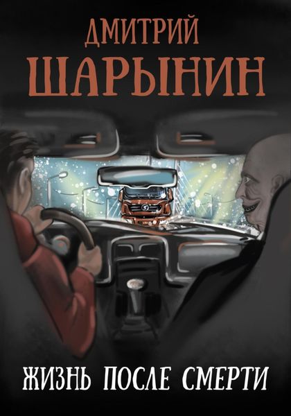 Обложка книги  «Жизнь после смерти»