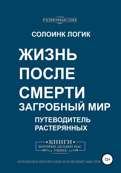 Обложка книги  «Жизнь после смерти. Загробный мир»