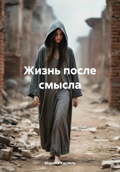 Обложка книги «Жизнь после смысла»