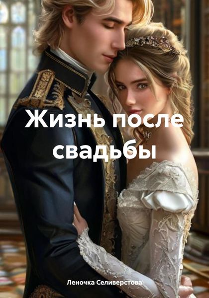 Обложка книги  «Жизнь после свадьбы»