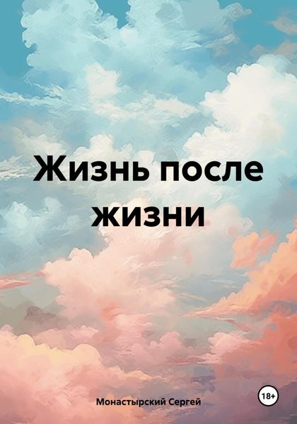 Обложка книги  «Жизнь после жизни»