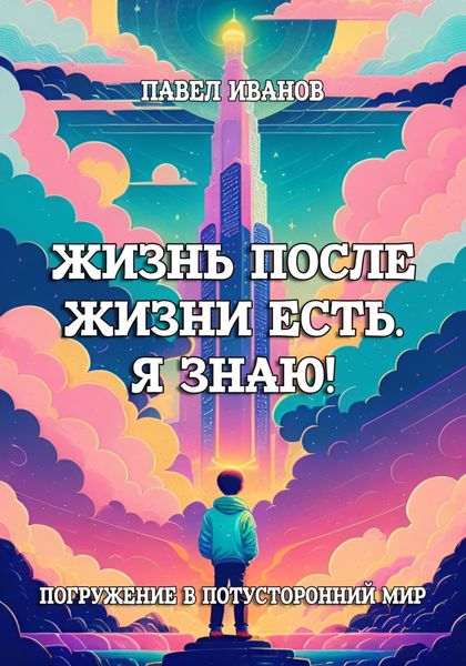 Обложка книги  «Жизнь после жизни есть. Я знаю! Погружение в потусторонний мир»